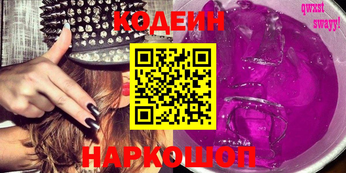 Кодеиновый сироп Lean Purple Drank  Кодеин Purple Drank  Вход с VPN  Екатеринбург 