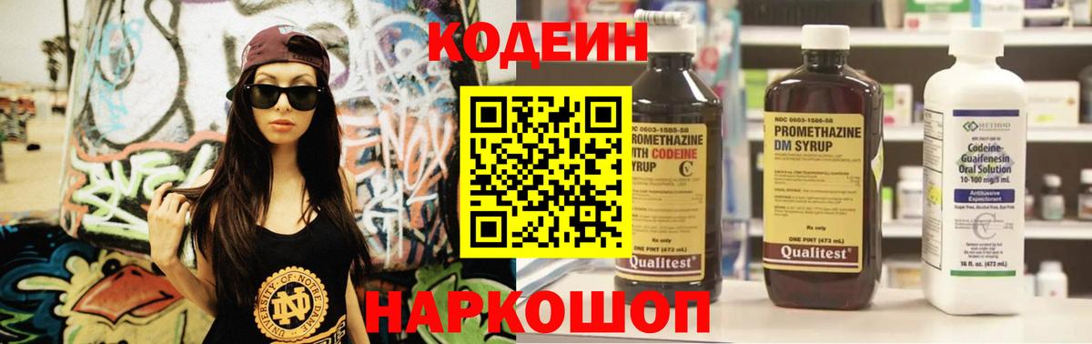 Кодеин Purple Drank Екатеринбург